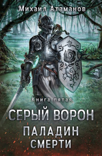 Серый Ворон. Паладин смерти