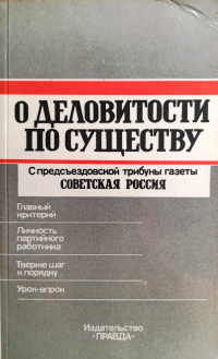 Отв.ред. Ю.Н. Николаев - О деловитости по существу