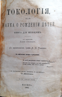 Алиса Стокгем - Токология, или Наука о рождении детей