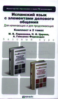 Гонсалес-Фернандес Алисия А. - Испанский язык с элементами делового общения для начинающих. Учебник для бакалавров. 3-е издание, исправленное. (комплект из 2 книг)