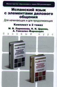 Испанский язык с элементами делового общения для начинающих. Учебник для бакалавров. 3-е издание, исправленное. (комплект из 2 книг)