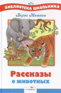 Борис Житков - Рассказы о животных