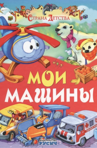 Мои машины