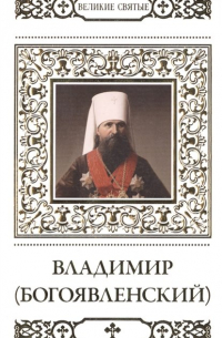 Владимир Малягин - Великие святые. Том 35. Священномученик Владимир (Богоявленский)