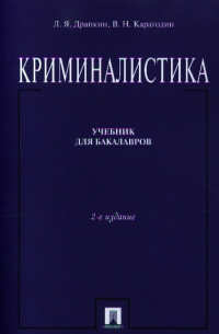  - Криминалистика Учебник (2 изд) (м) Драпкин