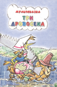 Три дровосека