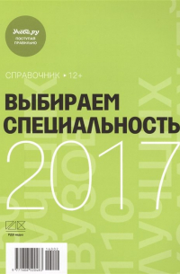 Выбираем специальность 2017 Справочник (м) (2 вида) (144/96 стр.)