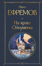 Иван Ефремов - На краю Ойкумены