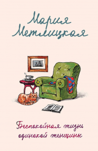 Мария Метлицкая - Беспокойная жизнь одинокой женщины