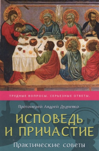 Исповедь и Причастие практические советы (м) Дудченко