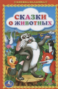  - Сказки о животных