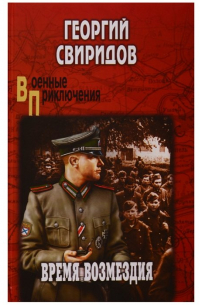 Время возмездия