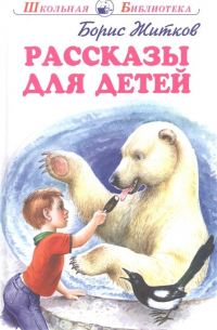 Борис Житков - Рассказы для детей