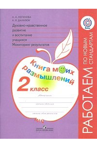 Анастасия Логинова - Логинова. Духовно-нравств.развит.и воспит.уч. 2 кл. Мониторинг результатов. Кн.моих размыш. (ФГОС)