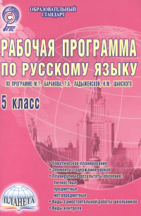 Галина Вялкова - Рабочая программа по русскому языку. 5 класс. По программе М.Т. Баранова, Т.А. Ладыженской, Н. М. Шанского