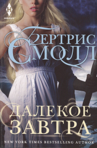 Далекое завтра