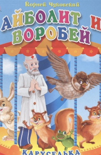 Айболит и воробей