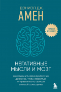 Дэниел Дж. Амен - Негативные мысли и мозг. Как приручить своих внутренних драконов, чтобы избавиться от тревожности, стресса и низкой самооценки