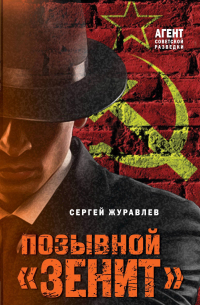 Позывной «Зенит»