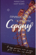  - Прикоснись к моему сердцу