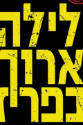  - לילה ארוך בפריז