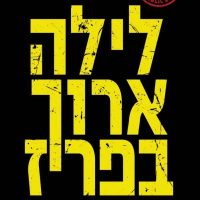 Дов Альфон - Долгая ночь в Париже(לילה ארוך בפריז)