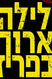 Дов Альфон - Долгая ночь в Париже(לילה ארוך בפריז)