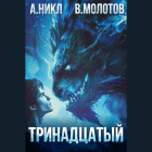  - Тринадцатый. Том III