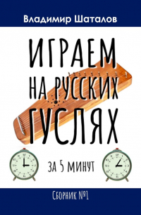 Владимир Шаталов - Играем на русских гуслях за 5 минут. Сборник №1