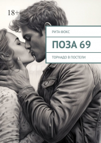 Рита Фокс - Поза 69. Торнадо в постели