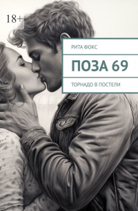 Поза 69. Торнадо в постели