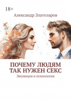 Александр Златозаров - Почему людям так нужен секс. Эволюция и психология