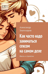 Александр Златозаров - Как часто надо заниматься сексом на самом деле. Факты и стратегии