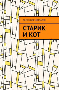 Старик и кот