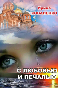 Ирина Коваленко - С любовью и печалью
