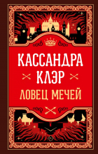 Кассандра Клэр - Ловец мечей