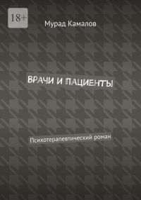 Камалов М. - Врачи и пациенты. Психотерапевтический роман