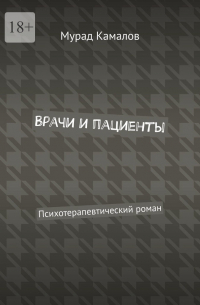 Камалов М. - Врачи и пациенты. Психотерапевтический роман