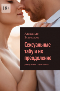 Александр Златозаров - Сексуальные табу и их преодоление. Разрушение стереотипов