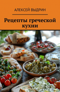 Рецепты греческой кухни