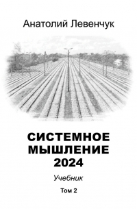 Системное мышление 2024. Том 2