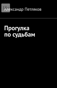 Александр Петляков - Прогулка по судьбам