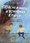 Оскар Крун - Подснежники и вонючие крысы