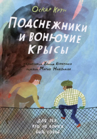Оскар Крун - Подснежники и вонючие крысы