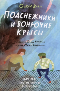 Оскар Крун - Подснежники и вонючие крысы
