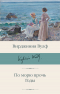 Вирджиния Вулф - По морю прочь. Годы (сборник)