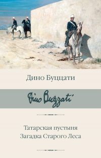 Дино Буццати - Татарская пустыня. Загадка Старого Леса (сборник)