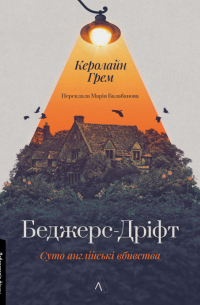 Беджерс-Дріфт. Суто англійські вбивства