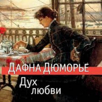 Дафна дю Морье - Дух любви