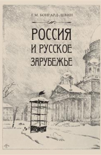 Григорий Бонгард-Левин - Россия и Русское Зарубежье. Писатели. Поэты. Ученые. Художники